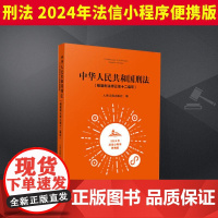 2024年法信小程序便携版刑法 中华人民共和国刑法 根据刑法修正案十二编写 刑法全文法条释义关联法条案例量刑指导 人民法