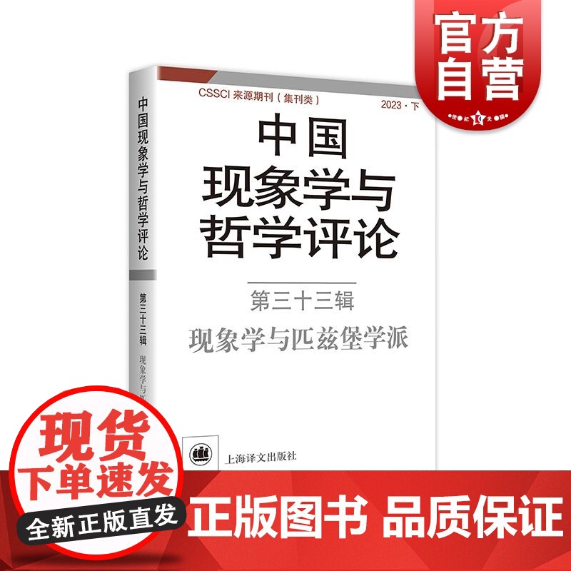 中国现象学与哲学评论:第三十三辑——现象学与匹兹堡学派 中国现象学与哲学评论 中山大学现象学文献与研究中心 编上海译文出