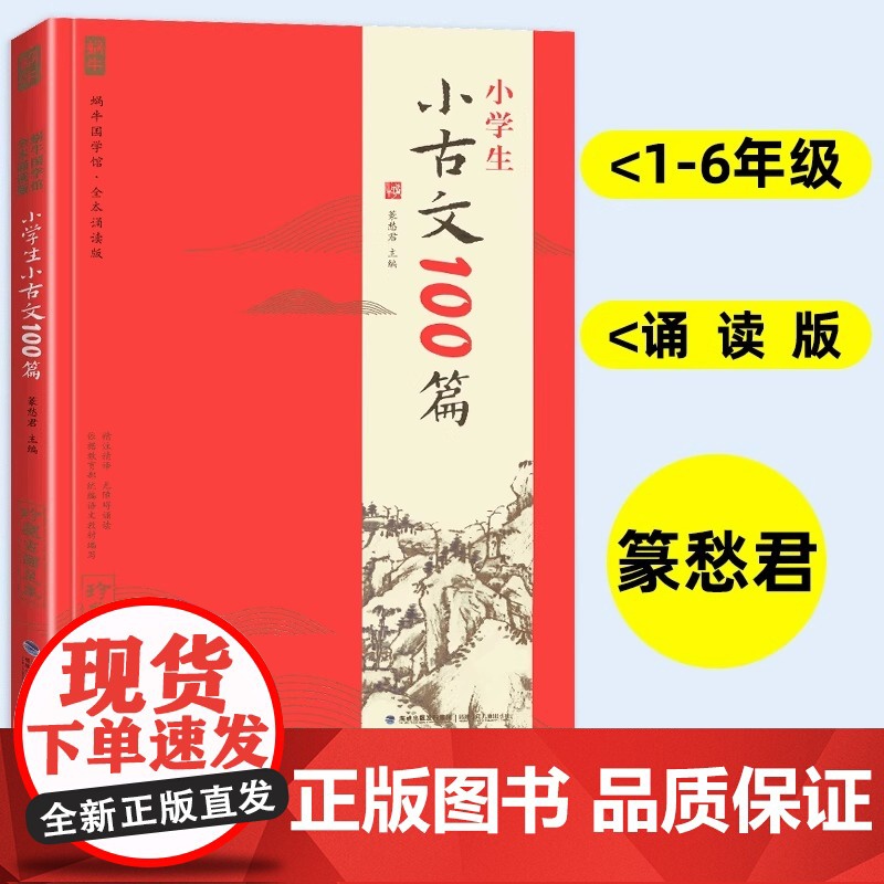 [正版]全本诵读版小学生小古文100篇 小学通用 全本诵读有声音频版一二三年级入学准备文言文小古文 有声版古诗词
