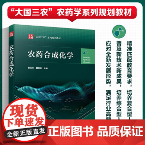 农药合成化学 刘尚钟,黄修柱主编 化学工业出版社大国三农教材9787122431745
