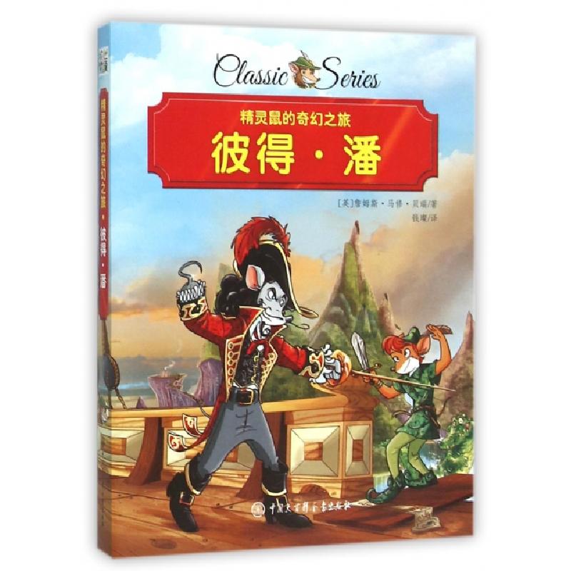 正版新书]彼得·潘/精灵鼠的奇幻之旅(英)詹姆斯·马修·贝瑞|译者:
