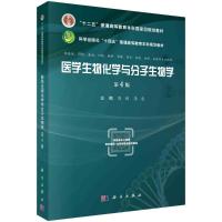 医学生物化学与分子生物学(第4版)