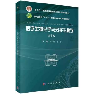 医学生物化学与分子生物学(第4版)