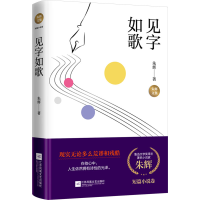 正版新书]见字如歌朱辉 著9787559474568