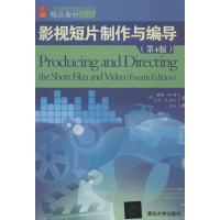 正版新书]影视短片制作与编导(第4版)雷9787302304487