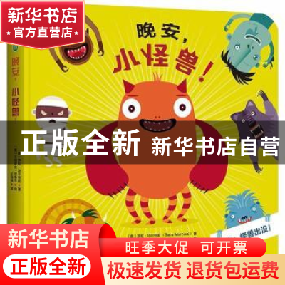 正版 晚安,小怪兽! (意)莎拉·马尔可尼(Sara Marconi) 著;(意)