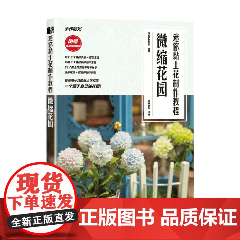迷你黏土花制作教程 微缩花园 手超巧的阿闷 著 娱乐休闲