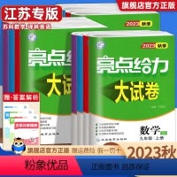 4本[江苏专用]语文+数学+英语+物理 九年级上 [正版]2023新版亮点给力大试卷七八九年级上册语文数学英语物理化学江