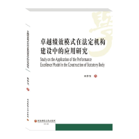 音像卓越绩效模式在法定机构建设中的应用研究林梦笑