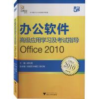 办公软件高级应用学习及考试指导(Office 2010)(计算机基础课