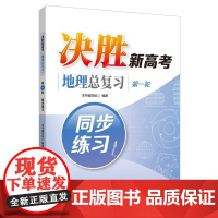 决胜新高考 地理总复习(第一轮)同步练习 高中地理同步练习册高考地理总复习 中华地图学社