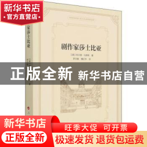 正版 剧作家莎士比亚 (美)布兰德·马修斯 人民出版社 97870102348