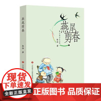 鲁冰童话自选集 燕尾剪春 寒暑假阅读一本好书中小学生寒暑假阅读童话故事书儿童文学感受中华传统文化魅力儿童故事书