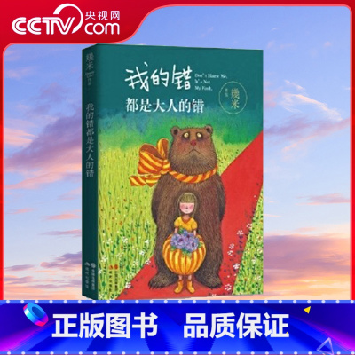 我的错都是大人的错 [正版]央视网我的错都是大人的错 幾米漫画 暖心治愈青少年儿童亲子读物绘本故事书全集以家人之名星空几