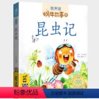 昆虫记 [正版]昆虫记法布尔著儿童注音版美绘带拼音彩绘绘本全集蜗牛壳故事绘有声童书彩图幼儿少儿小学生一年级二年级四三年级