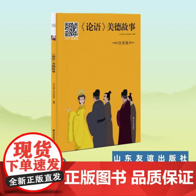 [山东友谊出版社]《论语》美德故事 注音版
