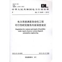 [N]DL/T 5446-2012电力系统调度自动化工程-1580177770