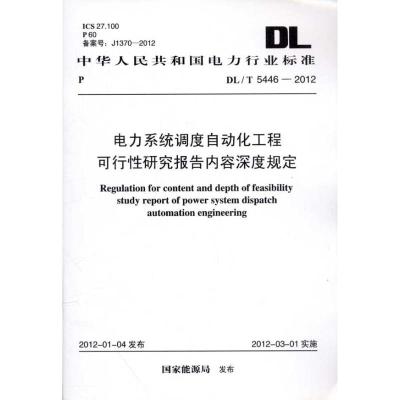 [N]DL/T 5446-2012电力系统调度自动化工程-1580177770