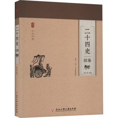 正版新书]二十四史故事翟文明 编9787517822752