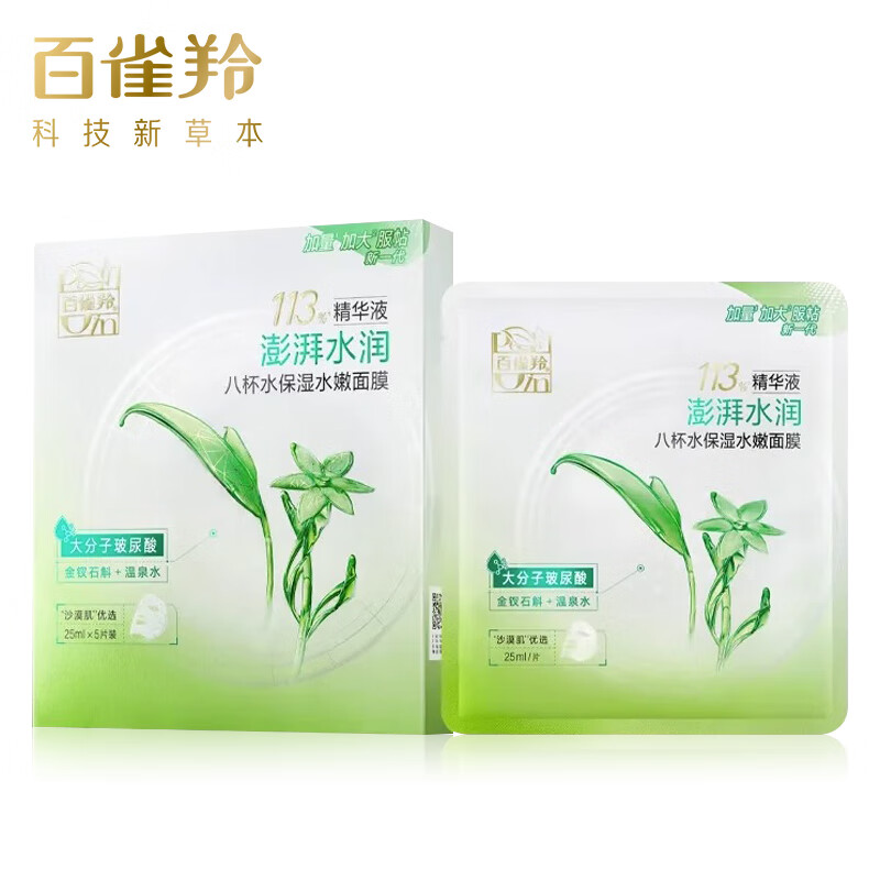 百雀羚八杯水保湿水嫩面膜 25ML*5