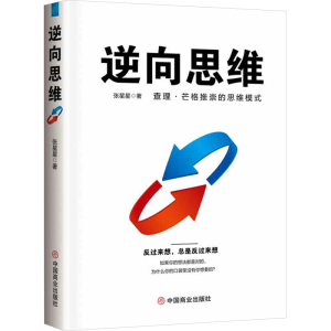 正版新书]逆向思维张星星9787520828338