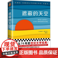 遮蔽的天空(美)保罗·鲍尔斯(Paul Bowles) 著 阳曦 译WX