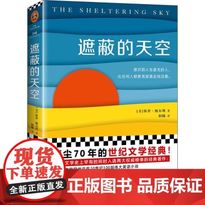 遮蔽的天空(美)保罗·鲍尔斯(Paul Bowles) 著 阳曦 译WX
