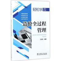 正版新书]造价全过程管理王东贺9787519806682