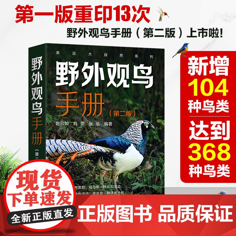 亲近大自然系列 野外观鸟手册 第2二版 赵欣如 观鸟图鉴鸟类百科全书鸟类图鉴观鸟爱好者的百宝书 化学工业出版社 正版书籍