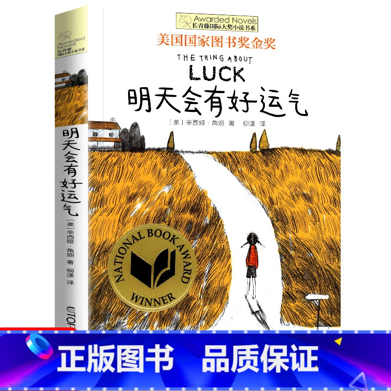 明天会有好运气 [正版]十二岁的旅程 长青藤国际大奖系列小说儿童文学读物小学生课外阅读书籍9-12岁三四五六年级成长励志
