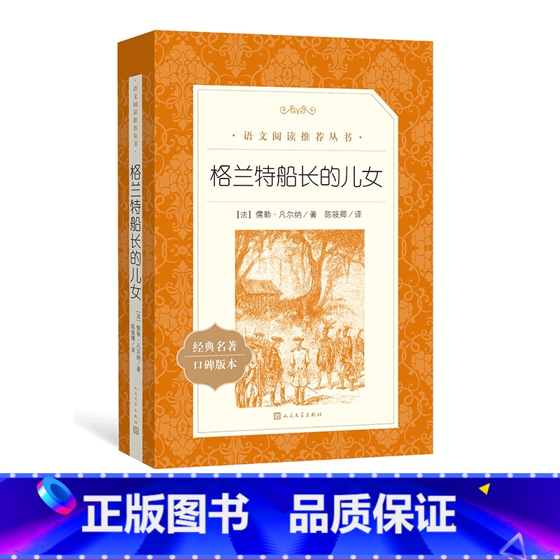[正版]格兰特船长的儿女儒勒·凡尔纳著 范希衡 译语文阅读丛书