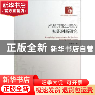 正版 产品开发过程的知识创新研究 纪慧生著 经济管理出版社 9787