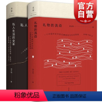 [正版]文景 礼物的流动 私人生活的变革 阎云翔 著 精装 成名之作 列文森图书大奖获奖作品 社会学 图书籍 上海人民