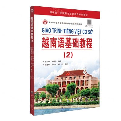 [N]越南语基础教程(2高等学校外语非通用语专业系列教材)-9787523201374