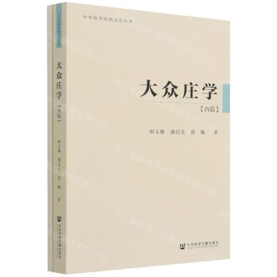 [N]大众庄学(内篇)/中华优秀传统文化丛书-9787520190688
