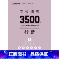 字根速练3500字.行楷 [正版]字根速练3500字.行楷