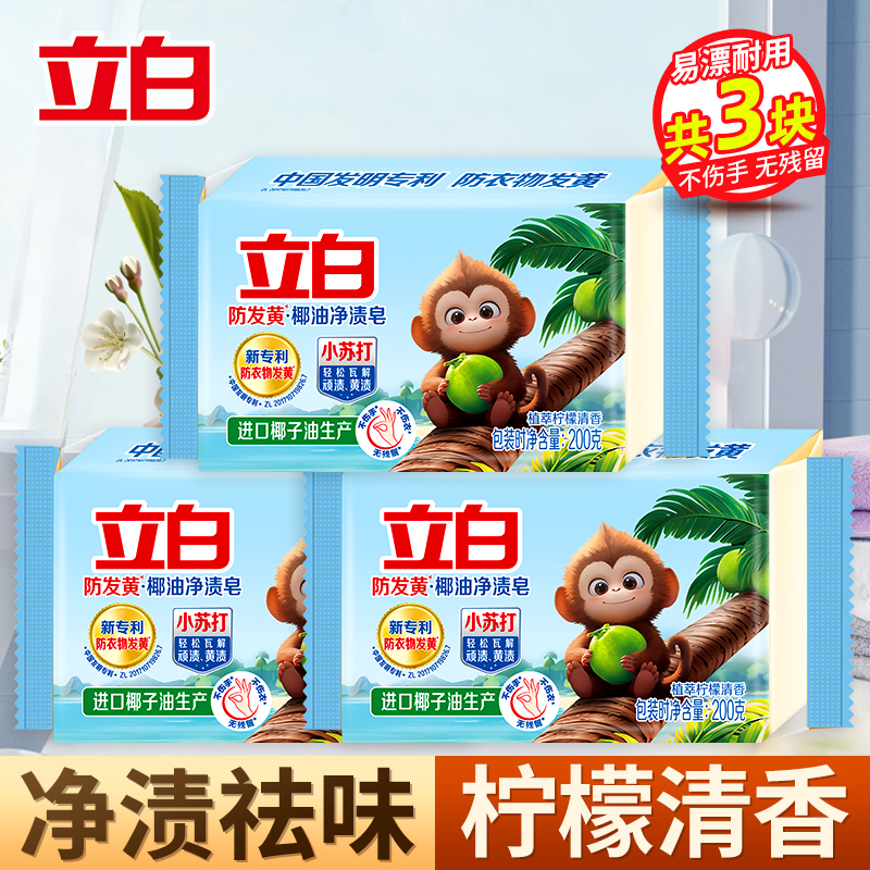 立白防发黄椰油净渍皂200g*3块植萃柠檬清香净渍祛异味易漂耐用