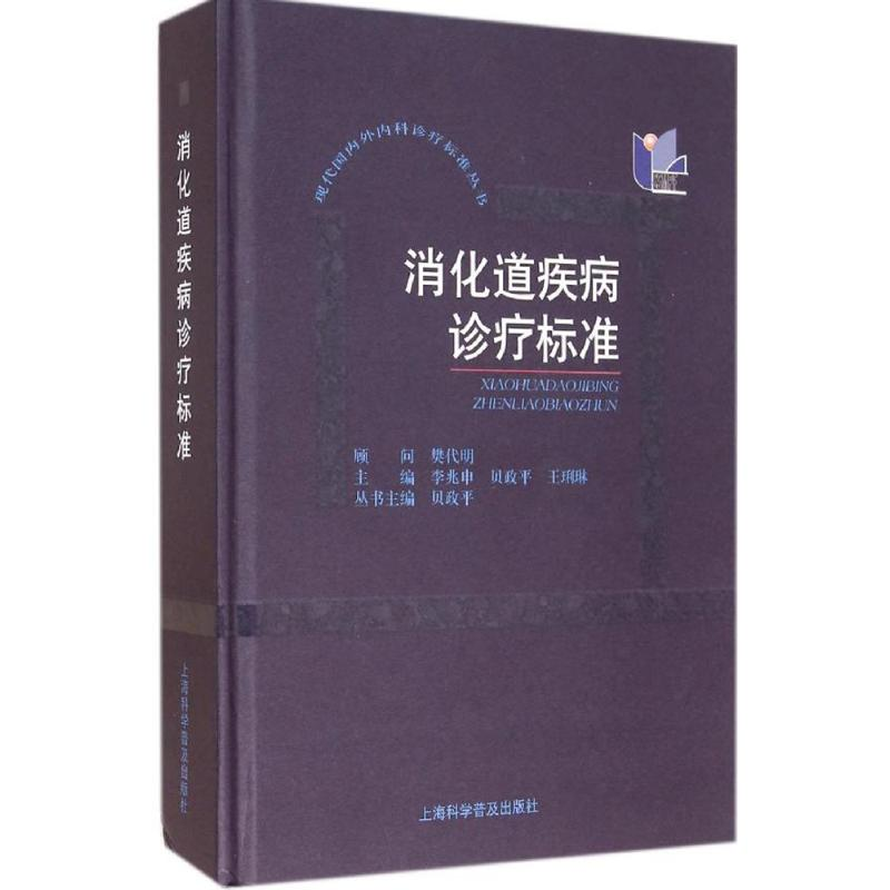 [M]消化道疾病诊疗标准-9787542758880