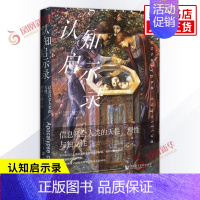 [正版]认知启示录 信息社会人类的天性理性与独立性 杰拉德博罗内 思想会丛书 注意力经济 倦怠社会 社会科学世界通史 书