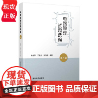 电路原理试题选编 第4版 清华大学硕士研究生入学考试指导用书 朱桂萍 于歆杰 刘秀成 清华大学出版社 9787302