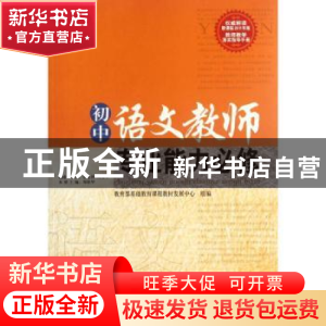 正版 初中语文教师专业能力必修 郑桂华主编 西南师范大学出版社