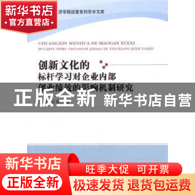 正版 创新文化的标杆学习对企业内部创业绩效的影响机制研究 陈向