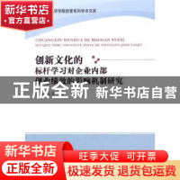 正版 创新文化的标杆学习对企业内部创业绩效的影响机制研究 陈向