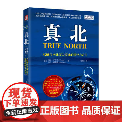 真北:125位全球顶尖领袖的领导力告白 正版书籍