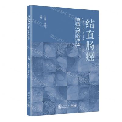 [N]结直肠癌筛查与早诊早治-9787562364863