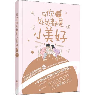 正版新书]与你处处都是小美好苏画弦9787559422040