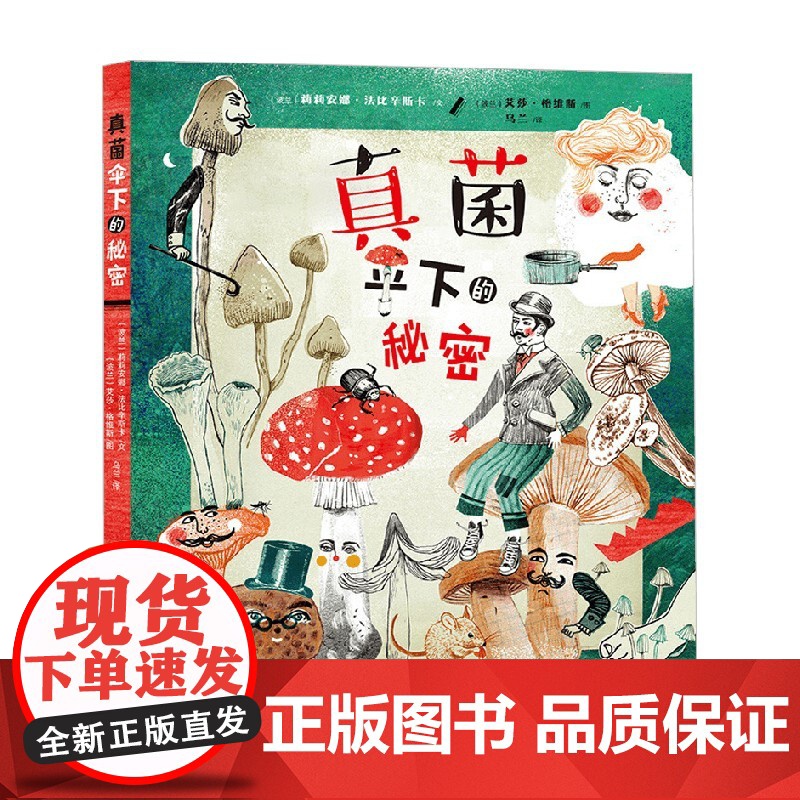 真菌 伞下的秘密 7-10岁 莉莉安娜·法比辛斯卡 著 科普百科