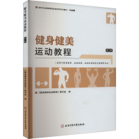 正版新书]健身健美运动教程 第2版本书编写组9787564439750