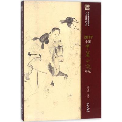 正版新书]2017中国中篇小说年选谢有顺9787536085831