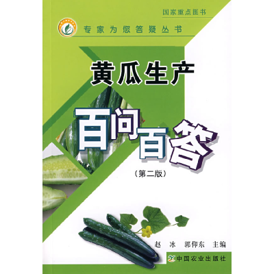 正版新书]黄瓜生产百问百答(第2版)赵冰9787109129269